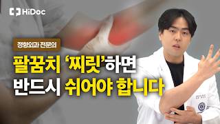 손목 많이 썼더니 팔꿈치가 찌릿? '테니스 엘보' 원인과 예방법 | 정형외과 홍승표 원장