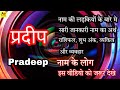 Pradeep Ka Arth Pradeep Ka Matlab Pradeep Ka Hindi Pradeep Ka Meaning