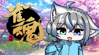 【#雀魂】　おはようございました。さんま東風参加型　【雨之叶海/AmenoToa】 #新人Vtuber　#しずくとあらいぶ　#初見歓迎