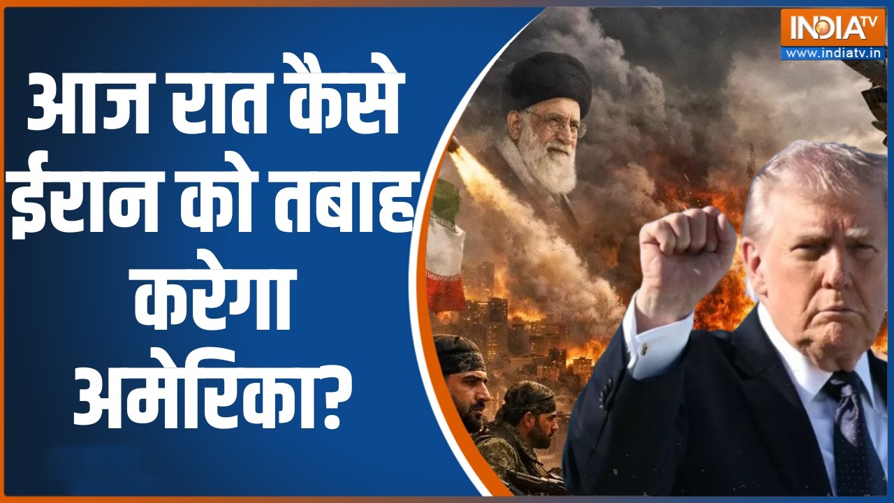 Donald Trump on Iran: आज रात कैसे ईरान को तबाह करेगा अमेरिका? | War News