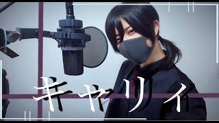 【耽美に】キャリィ/加賀美ハヤト【歌ってみた】