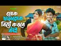 Mok Sara Tok Biye Korbe Kai Goalparia Song
