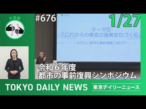 【手話版】令和6年度 都市の事前復興シンポジウム （令和7年1月27日 東京デイリーニュース No.676）