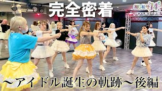 【推し推せ14】彼女たちのひと夏の挑戦〜アイドル誕生の軌跡〜 後編