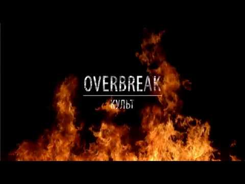 OVERBREAK - КУЛЬТ (PREVIEW)