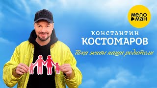 Константин Костомаров – Пока живы наши родители (Official video, 2025)
