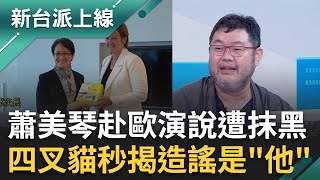 蕭美琴赴歐演說遭抹黑！四叉貓秒揭造謠是