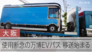 使用を断念した大阪万博のEVバス、移送始まる