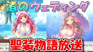 【あいミス】渚のウェディング　聖装物語放送／ウィルの誕生日祝おうぜ in 2026