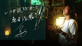 いつか何処かで [Itsukadokokade] I Feel the Echo / 桑田佳祐 [Keisuke Kuwata] Cover by Ai Ninomiya