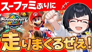 【マリカー新時代】スーファミ世代がSwitch2の新作マリオカートに挑戦！【マリオカートワールド】