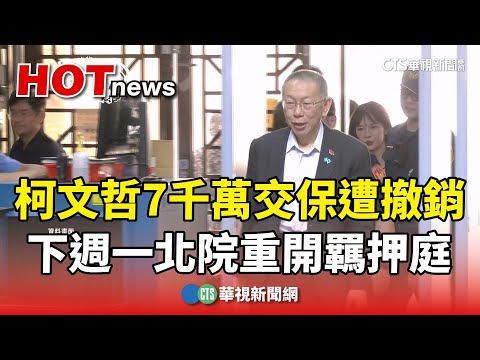 柯文哲7千萬交保遭撤銷　下週一北院重開羈押庭