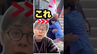 一旦これでおちつこ　日米首脳会談報道どぅよ　#高市政権 #立川志らく #漢 #shorts