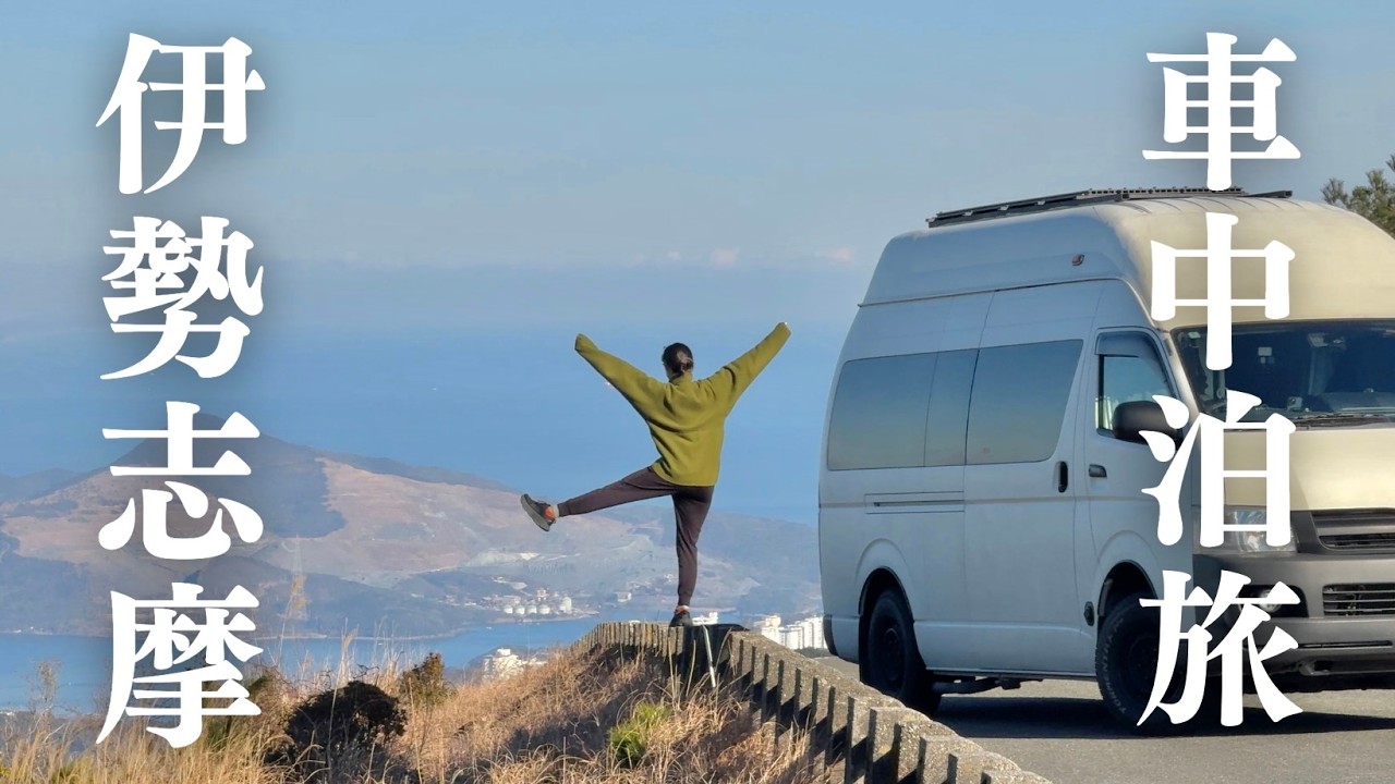 【車中泊旅】伊勢志摩の絶景を巡る2日間。英虞湾と伊勢グルメ
