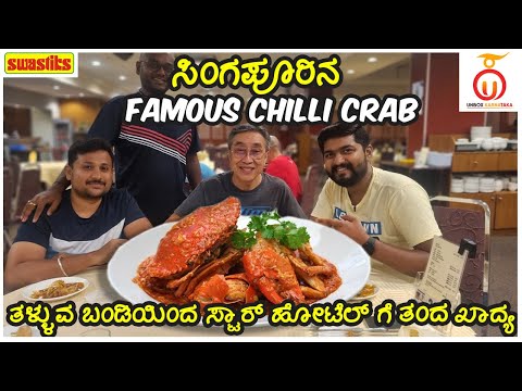 Famous Roland Restaurant CHILLI CRAB - MUST EAT in Singapore | Kannada Food Review | Unbox Karnataka