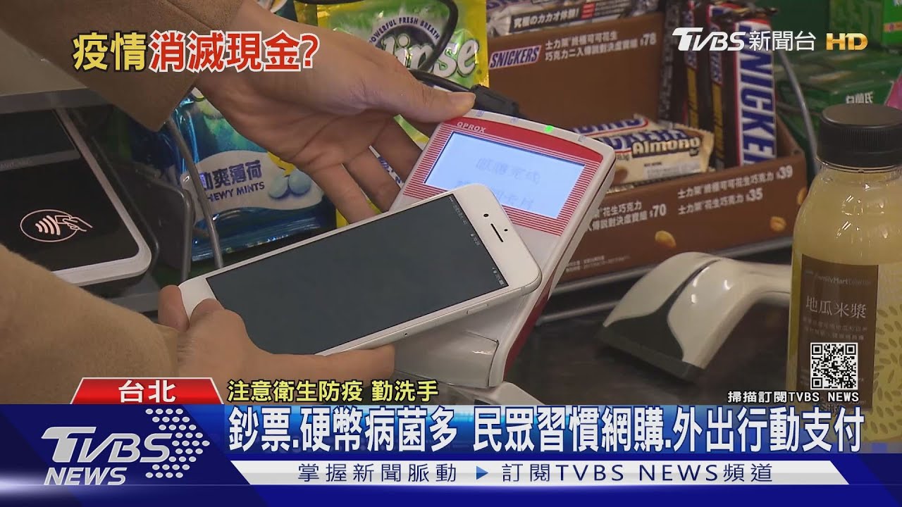 新冠肺炎!改變民眾生活方式不用現金 改用這個方式做好防護