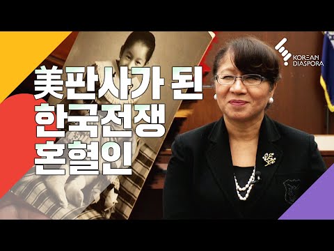, title : '[ENG C.C] 미주리주  판사가 된 한국전쟁 혼혈인 / The  First Asian Female Judge(Associate Circuit Judge) in Missouri'