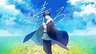 - 晴る 歌ってみた