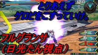 誘導強い武装を擦っていけ。　AGE-1 フルグランサ【エクバ２実況】【EXVS2】#3