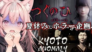 👻夏のホラー企画👻【つぐのひ／Kyoto Anomaly】はたして悲鳴は聞けるのだろうか…⁈皆涼しくなろ！　完全初見！【猫耳Vtuber/楓原明日花?