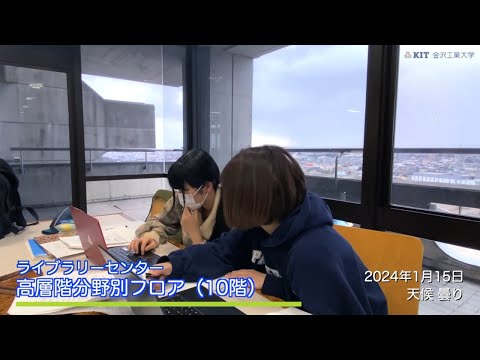 金沢工業大学の一日（令和6年1月15日放課後編）