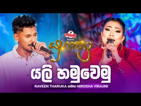 Yali Hamuwemu (යලි හමුවෙමු) | Raveen Tharuka සමඟ Nirosha Virajini | Yugathra (යුගාත්‍රා)