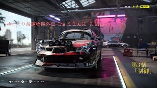 【NFS Heatゆっくり実況】ゆっくり最速物語外伝-The N.O.A.H. P.Side-【第3話】
