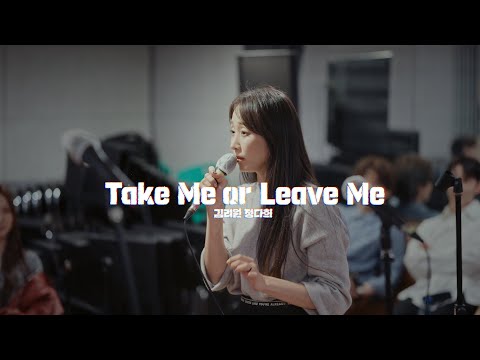 🎸뮤지컬 [렌트] 시츠프로브 공개 #03 “Take Me or Leave Me” – 김려원, 정다희