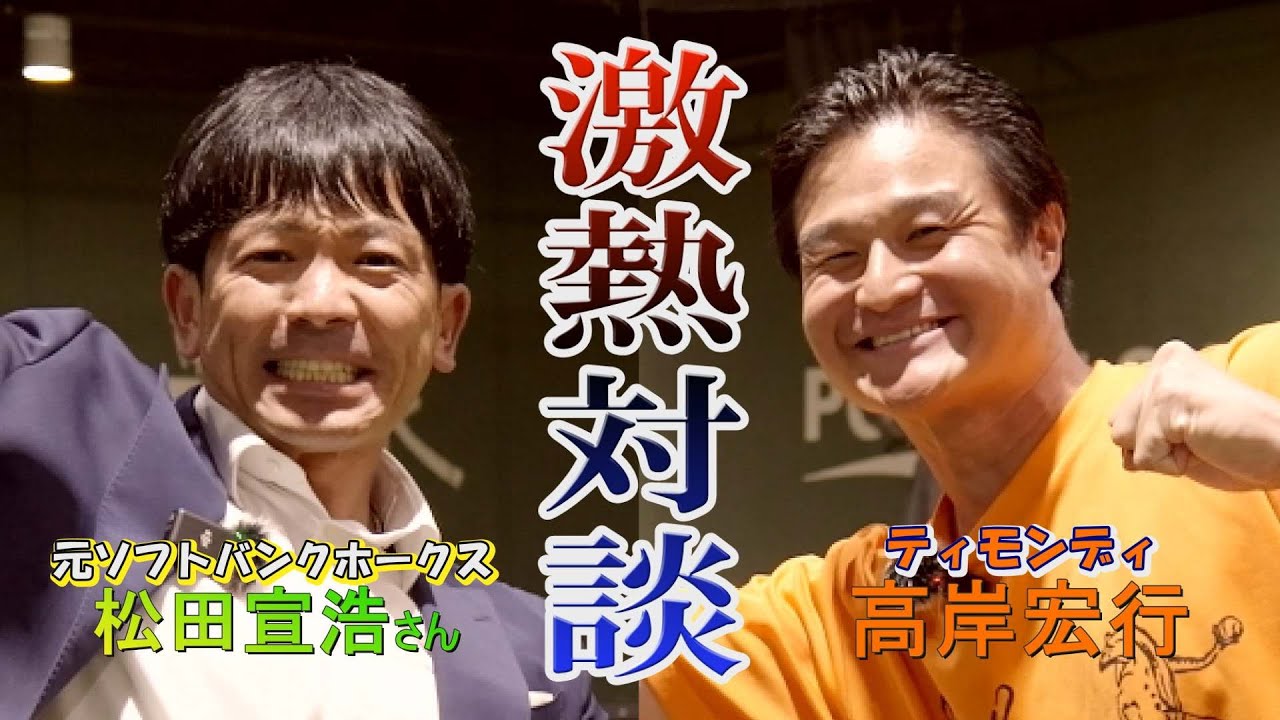 【コラボ熱血対談！】高岸宏行＆熱男・元ソフトバンクホークス松田宣浩　沸騰確実の初対談の後半戦！
