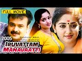 Iruvattam Manavaatti Malayalam Full Movie Kunchacko Boban Kavya Madhavan Kalabhavan Mani
