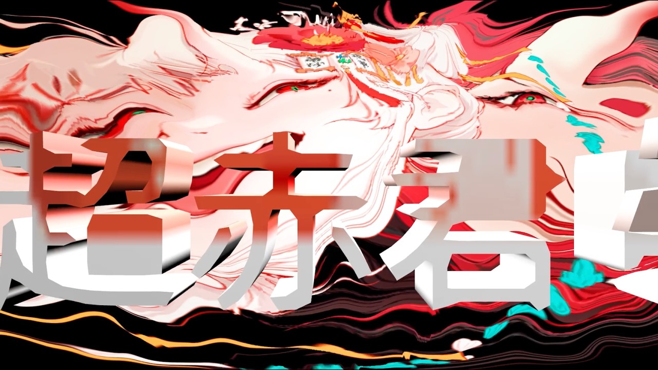 超赤君式 (DÉ DÉ MOUSE & AKAGIMI) - 超赤君咬ませ犬