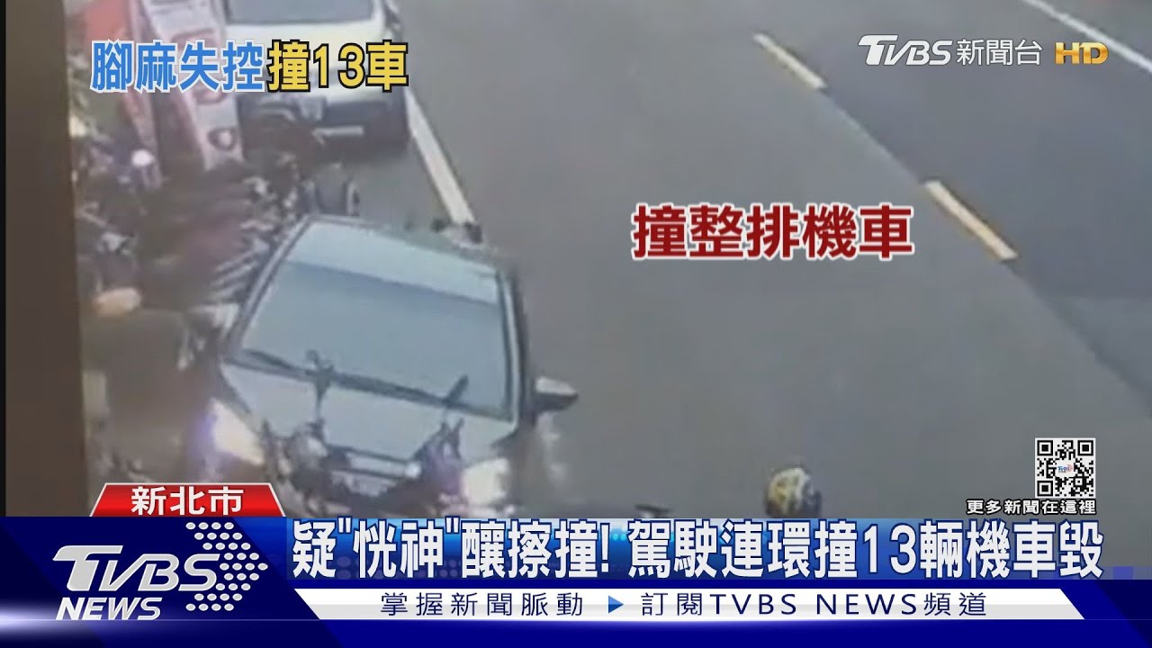 疑「恍神」釀擦撞! 駕駛連環撞13輛機車毀
