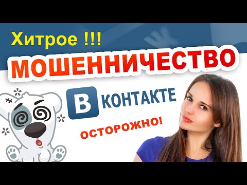 Новый развод ВКОНТАКТЕ! ОСТОРОЖНО обман! Мошенничество Вконтакте ( ВК )