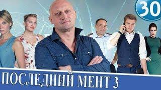 Последний мент 3 сезон 30 серия 2017 Детектив в HD