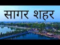 SAGAR CITY SAGAR HISTORY OF SAGAR CITY SAGAR DISTRICT SAGAR MP