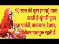 90 Years Old Gudar Nana Mata Performs Shringari Puja Mata Parvati Babadham Devghar Is A Lif