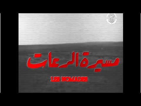 "Les Nomades / مسيرة الرعاة" Sid Ali Mazif (1976) فيلم جزائري