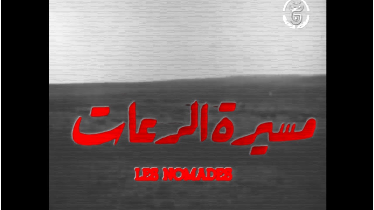 Miniature de la vidéo "Les Nomades / مسيرة الرعاة" Sid Ali Mazif (1976) فيلم جزائري du film The Nomads
