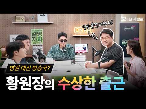 압구정 대신 여의도로 출근? 쉬는 날에도 탈모 이야기는 계속된다! 방송국 출근 브이로그  | 모(毛)난 사람들 EP.4 | 황정욱 원장