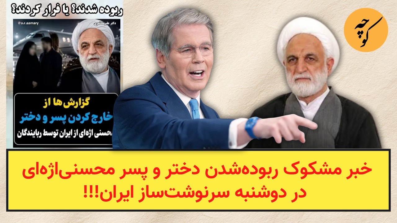 خبر عجیب ربوده‌شدن دختر و پسر محسنی‌اژه‌ای در دوشنبه سرنوشت‌ساز ایران!!!