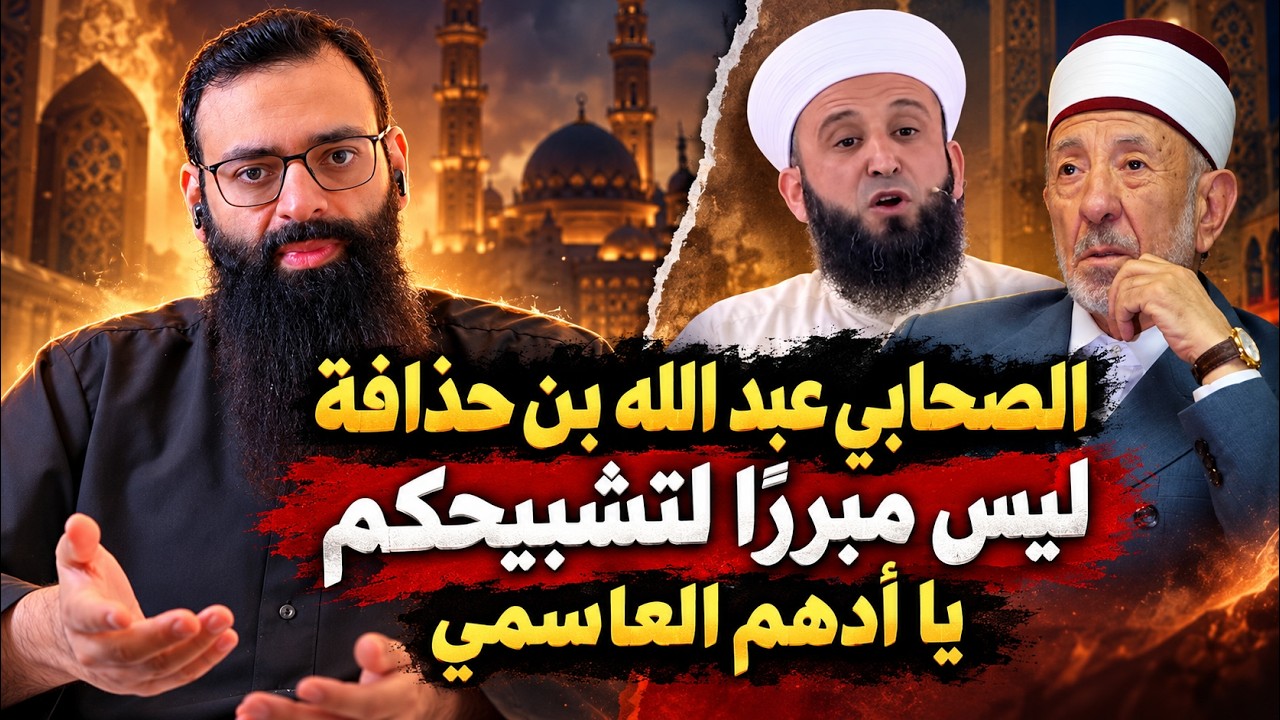 أدهم العاسمي يبرر التشبيح بقصة عبد الله بن حذافة #محمد_بن_شمس_الدين