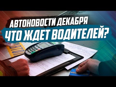 ИЗМЕНЕНИЯ ДЛЯ ВОДИТЕЛЕЙ С ДЕКАБРЯ. ШИПЫ, ШТРАФЫ, НАЛОГИ
