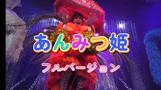 福岡市　あんみつ姫 フルバージョン　笑って驚いて、感動して