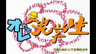 オレたち笑学生