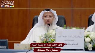 9 - قال مجاهد رحمه الله (لا يتعلم العلم مستحي، ولا مستكبر) - عثمان الخميس