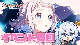 【学マス】イベント11日までだって~!🌸リーリヤ回収するまで!【雪城眞尋/にじさんじ】