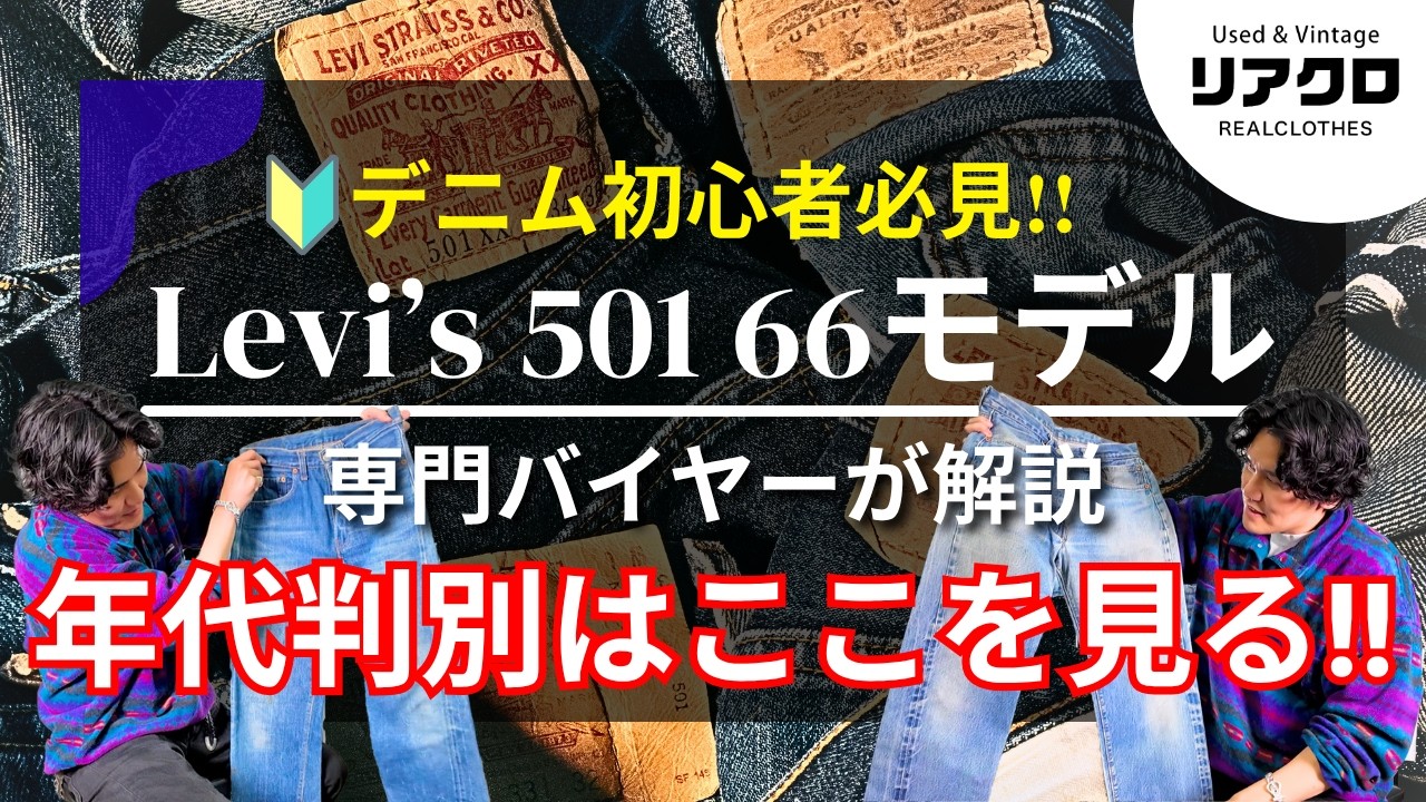 【デニム初心者さん必見!!】専門バイヤーが徹底解説。Levi's 501 66モデルの年代判別方法とそれぞれの違いを解説。これを見れば66モデル ヴィンテージデニムが特定できる!! #levis