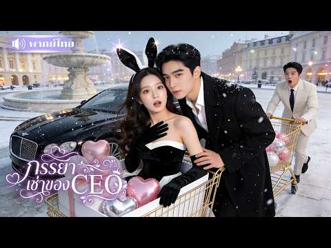 สาวถูกสามีขายให้มหาเศรษฐี! จากสัญญาแฟนเช่าสู่เมียตัวจริง? เมื่อCEOตัวร้ายคลั่งรักไม่ยอมหย่า!