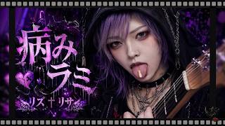 MV『病みラミ』リズ†リサ｜Dark-Cute J-Rock / Emotional Rock