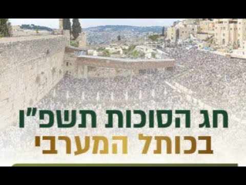 סוכות 2025 - מעמד ברכת הכהנים בשידור חי סוכות תשפ"ו
